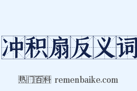 冲积扇反义词是什么意思的图片